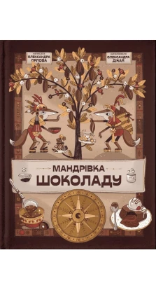 Мандрівка шоколаду. Александра Орлова