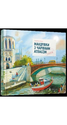 Книга Мандрівки з чарівним атласом: Париж. Надійка Гербіш