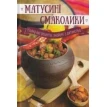 Книга «Матусині смаколики». Марта Грейс. Фото 1