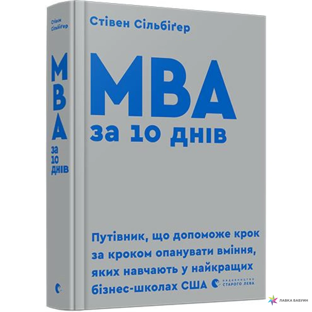 Мва отзывы. MBA книга. МВА за 10 дней. Книги МБА бизнес. Обложка учебника MBA.