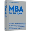 MBA за 10 днів. Стивен Силбигер. Фото 1