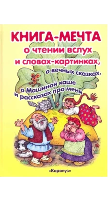 Книга-мечта о чтении вслух и словах-картинках. . Ирина Владимировна Мальцева