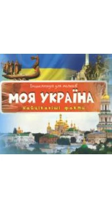 Книга «Моя Україна»