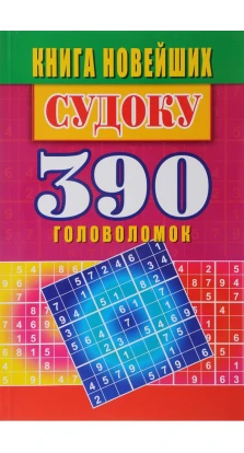 Книга новейших судоку. 390  головоломок. Юлия Николаевна  Николаева