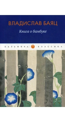 Книга о бамбуке. Владислав Баяц