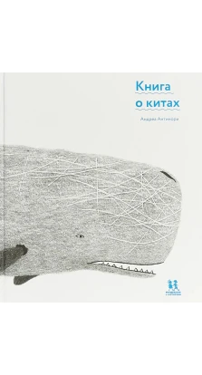 Книга о китах. Андреа Антинори