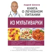 Книга о лечебном питании из мультиварки, написанная врачом. Андрей Левонович Шляхов. Фото 1