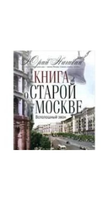 Книга о  старой Москве. Всполошный звон. Юрий Нагибин