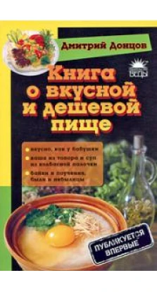 Книга о вкусной и дешевой пище. Дмитрий Донцов