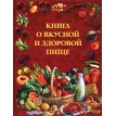 Книга о вкусной и здоровой пище. Фото 1