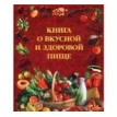 Книга о вкусной и здоровой пище. Фото 1