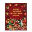 Книга о вкусной и здоровой пище. Авторский Коллектив. Фото 1