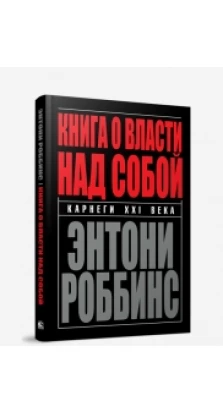 Книга о власти над собой. 4-е изд. Энтони Роббинс