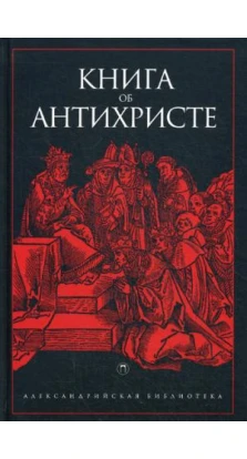 Книга об антихристе. Антология