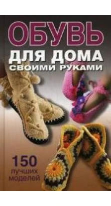 Книга «Обувь для дома своими руками». Ольга Захаренко