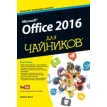Книга «Office 2016 для чайников (+ видеокурс)». Фото 1