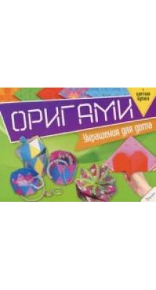 Книга «Оригами. Украшения для дома». Людмила Кратенко