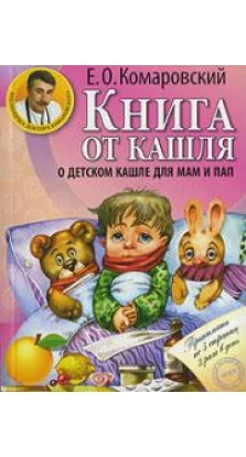 Книга от кашля: О детском кашле для мам и пап. Евгений Комаровский