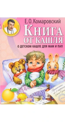 Книга от кашля. О детском кашле для мам и пап. Евгений Комаровский
