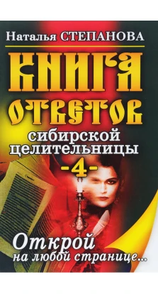 Книга ответов сибирской целительницы - 4. Наталія Степанова