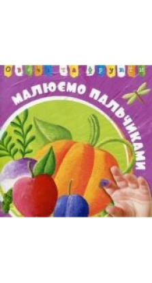 Книга «Овочі та фрукти». Наталя Олянішина