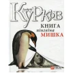 Книга пінгвіна Мишка. Андрей Курков. Фото 1