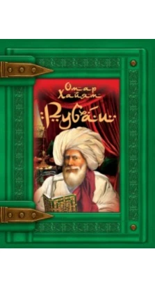 Книга подарок: Рубаи. Омар Хайям (320стр.)