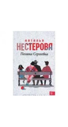 Книга «Полина Сергеевна». Наталья Нестерова