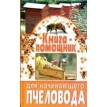 Книга-помощник для начинающего пчеловодства. Павел  Ромашкин. Степан  Бондарев. Фото 1