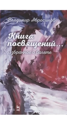 Книга посвящений... Избранное о балете. Владимир Иванович Абросимов