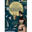 Практические основы кулинарного искусства. Пелагея Александрова-Игнатьева. Фото 1
