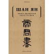 Книга правителя области Шан. Шан Ян. Фото 1