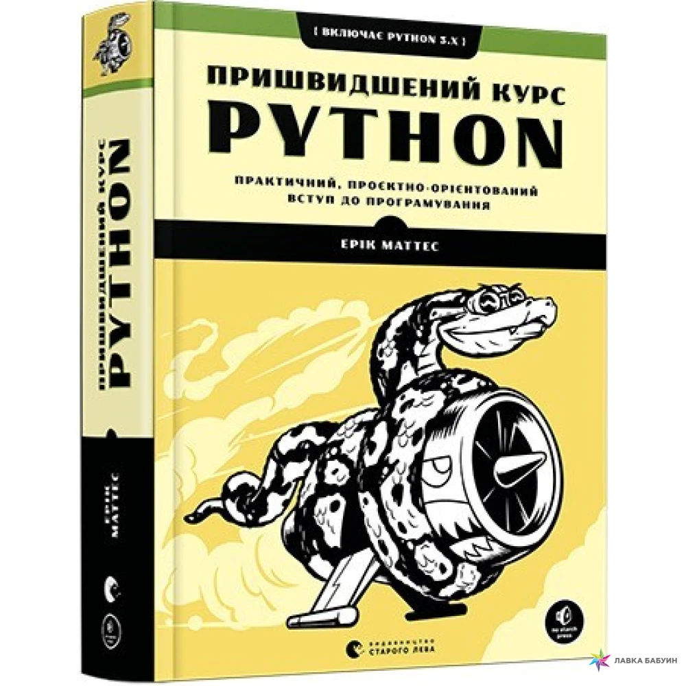 Пришвидшений курс Python. Практичний, проєктно-орієнтований вступ до програмування. Эрик Маттес. Фото 1