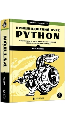 Пришвидшений курс Python. Практичний, проєктно-орієнтований вступ до програмування. Эрик Маттес