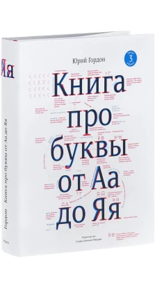 Книга про буквы от Аа до Яя. Юрий Гордон