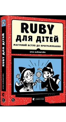 Ruby для дітей. Магічний вступ до програмування. Эрик Вайнштейн