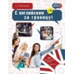 Книга «С английским за границу! (+ CD)». Сергей Александрович Матвеев. Фото 1