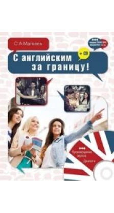 Книга «С английским за границу! (+ CD)». Сергей Александрович Матвеев