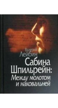Книга «Сабина Шпильрейн: Между молотом и наковальней». Валерий Моисеевич Лейбин