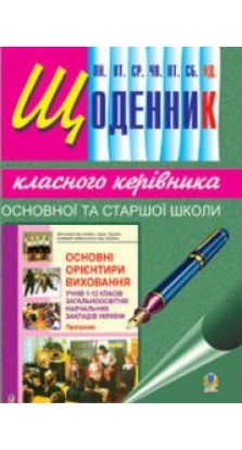 Книга «Щоденник класного керівника основної та старшої школи». Иванна Олейник