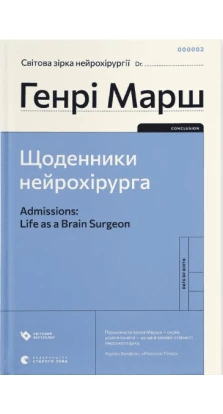 Щоденники нейрохірурга. Генрі Марш