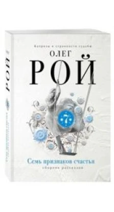 Книга «Семь признаков счастья». Олег Рой