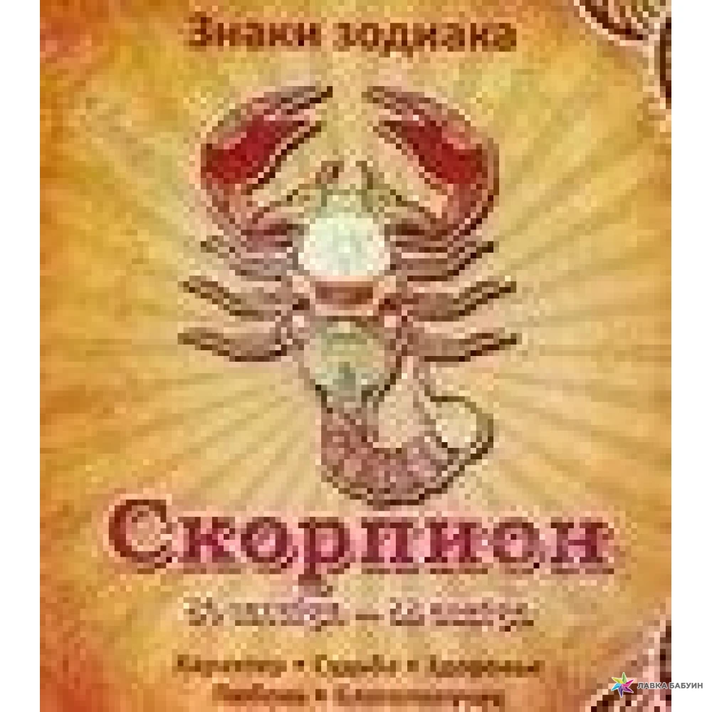 Книга Скорпион. Книга Скорпион Фомина. Книжный Скорпион. Какие книги почитать скорпиону. Книга благополучия