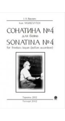 Книга «Сонатина №4 для баяна (нотне видання)». Іван Яшкевич