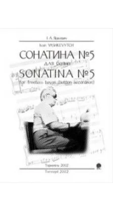 Книга «Сонатина № 5 для баяна (нотне видання)». Іван Яшкевич
