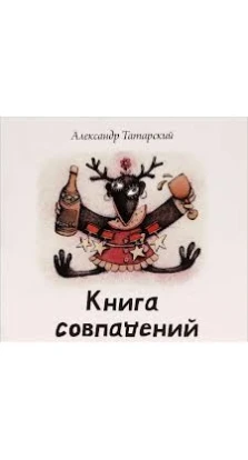 Книга совпадений +CD. Александр Татарский