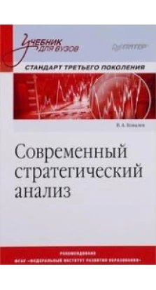 Книга «Современный стратегический анализ. Учебник для вузов». Василий Ковалев