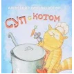 Книга «Суп с котом». Александр Тимофеевский. Фото 1
