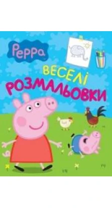 Книга «Свинка Пеппа. Веселі розмальовки»