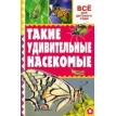 Книга «Такие удивительные насекомые». Александр Тихонов. Фото 1